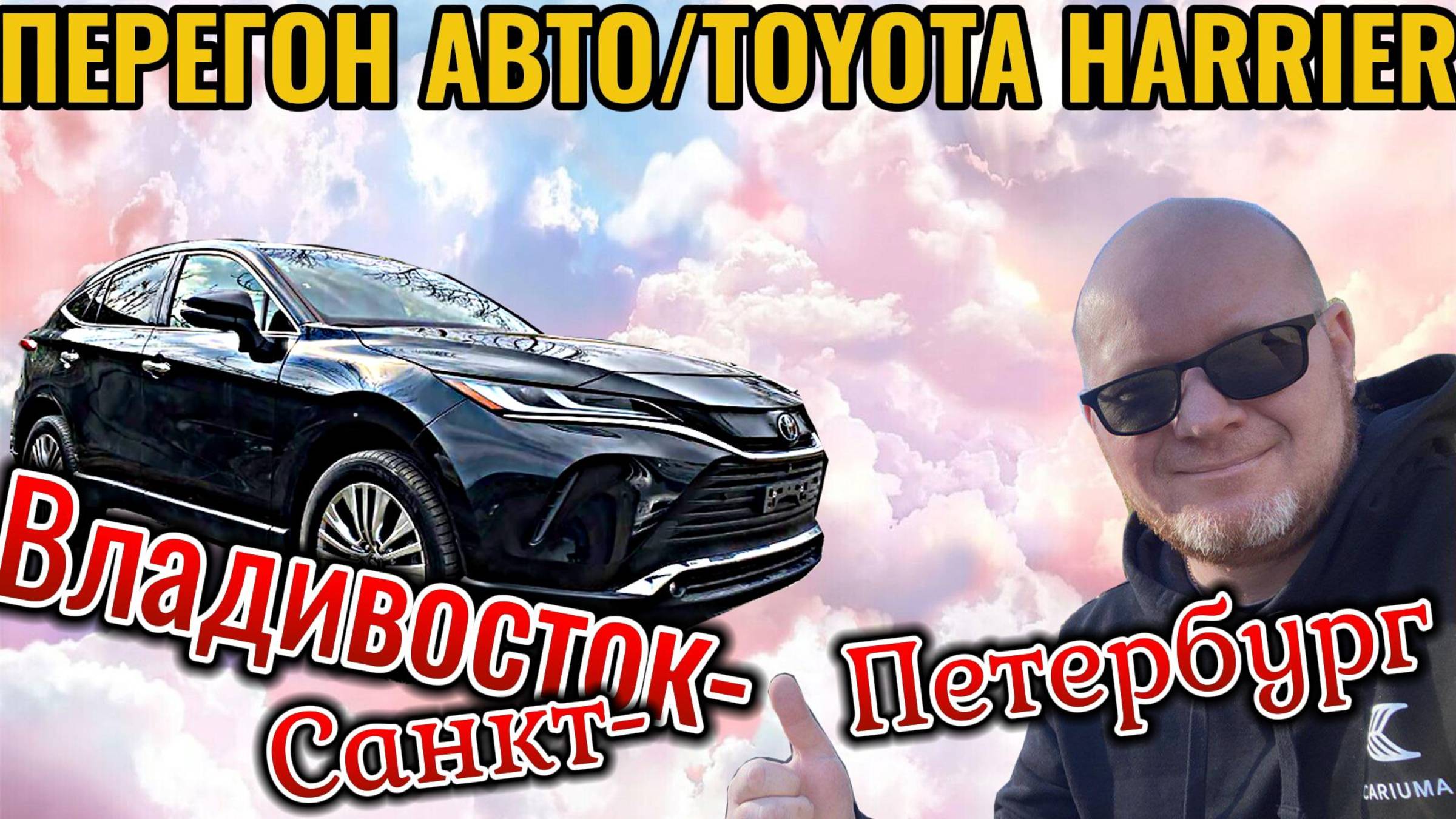Перегон-обзор авто/TOYOTA HARRIER из Владивостока в Санкт-Петербург