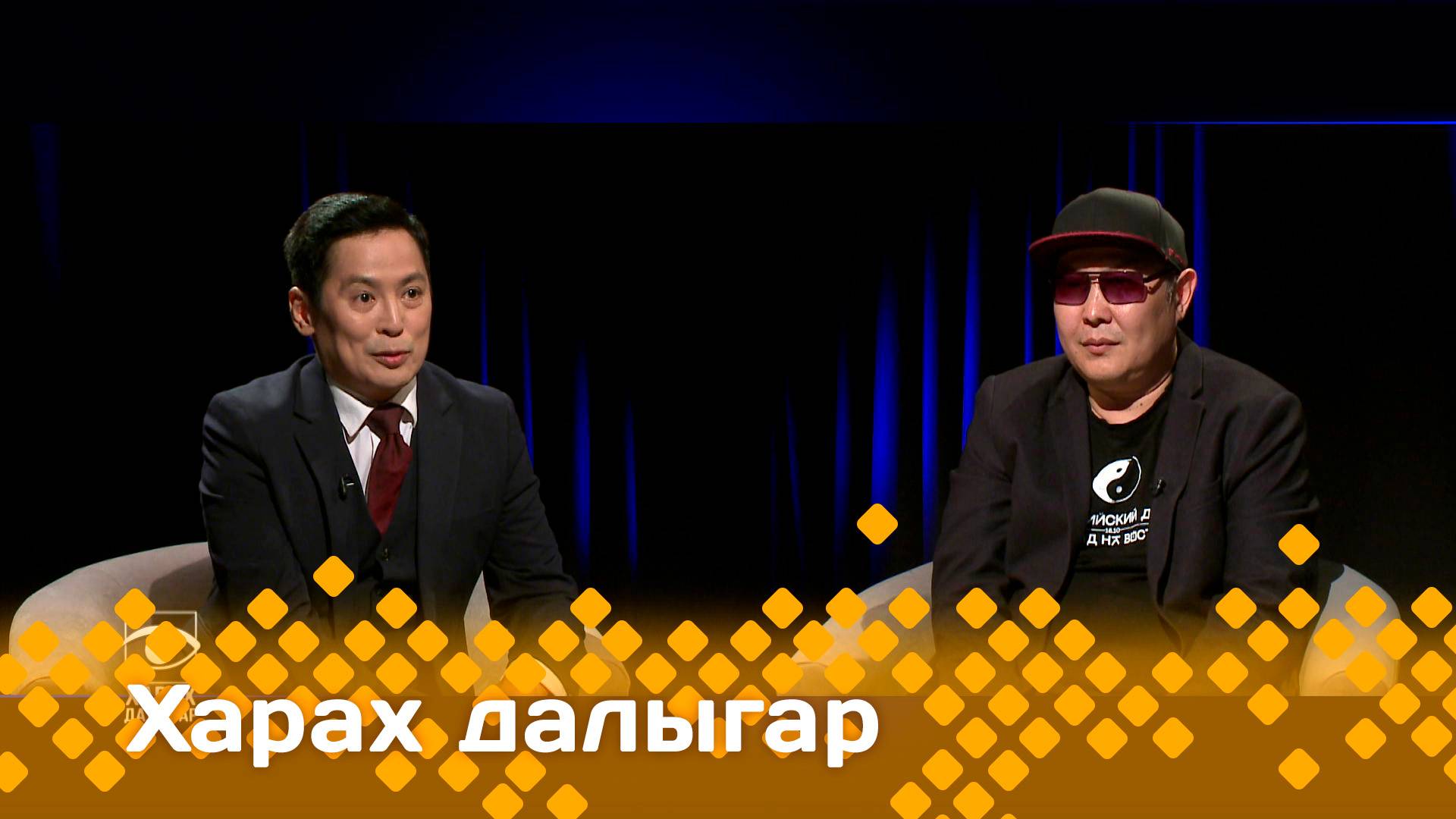 «Харах далыгар»   (22.06.25)