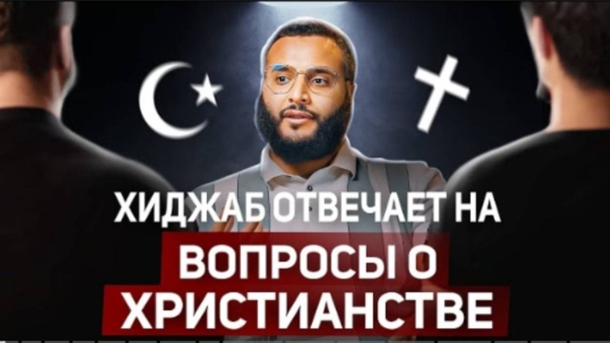 Трудные вопросы священников! - Наиболее обсуждаемые вопросы мусульман и христиан