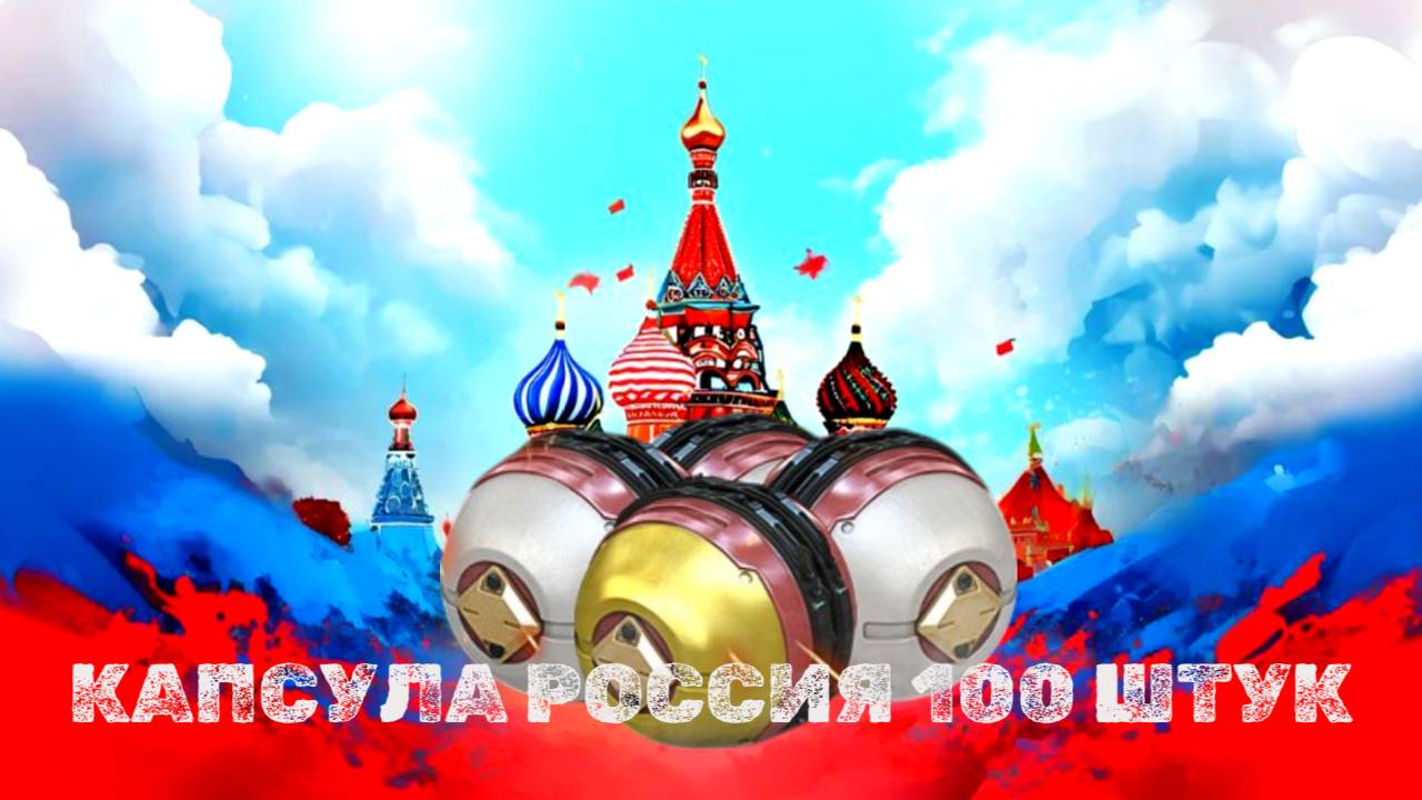100 Капсул Россия с ивента