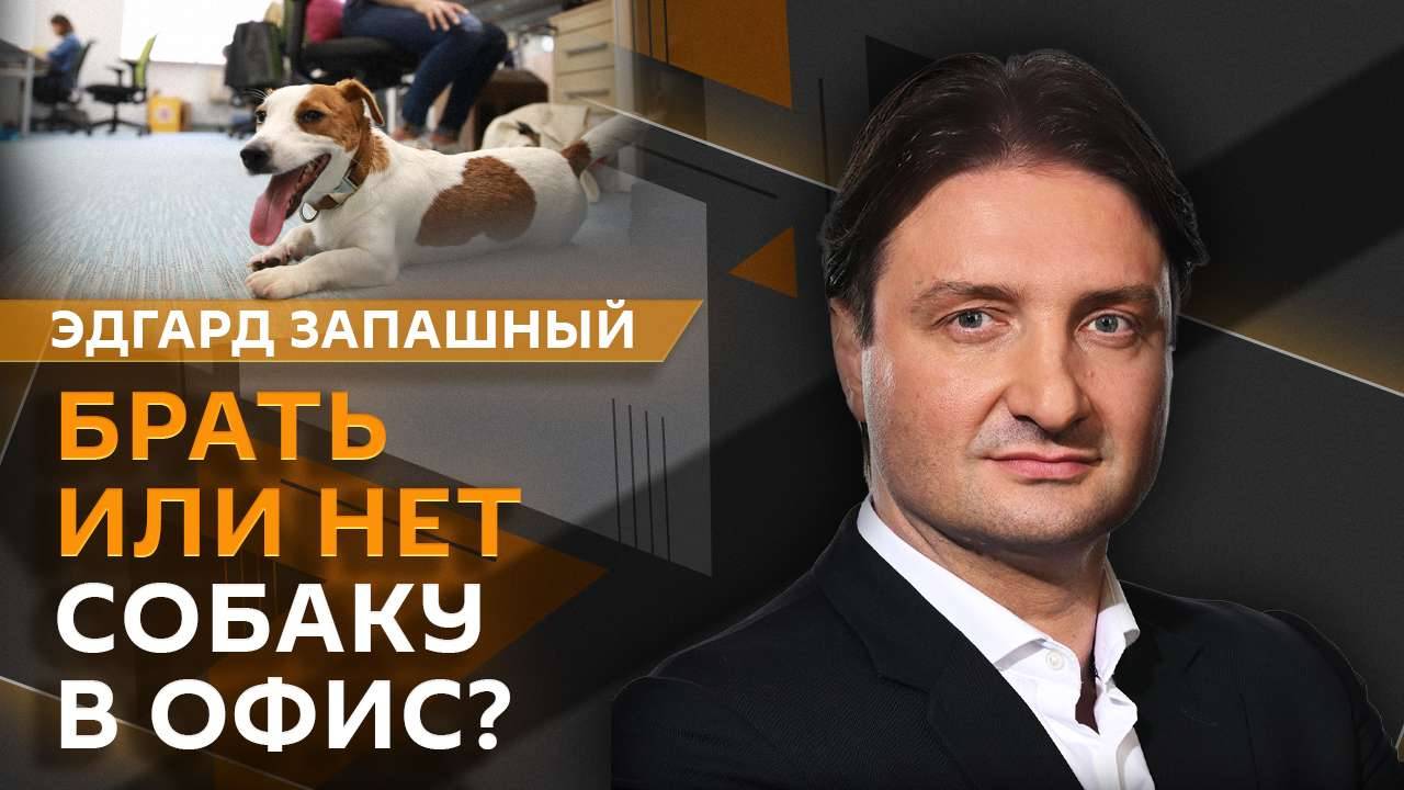 Эдгард Запашный.