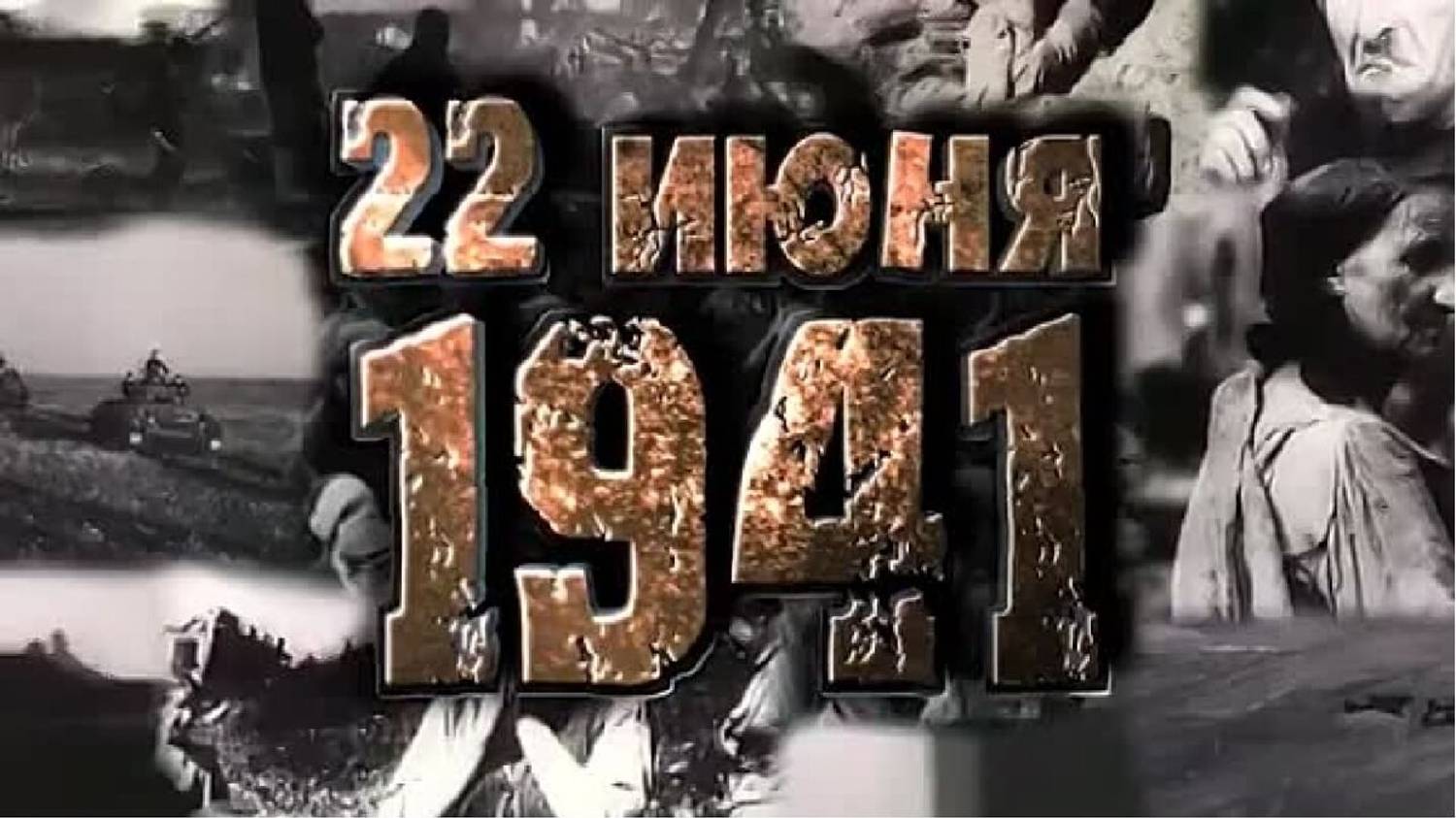 День памяти и скорби в Приозёрном 22 июня 2025