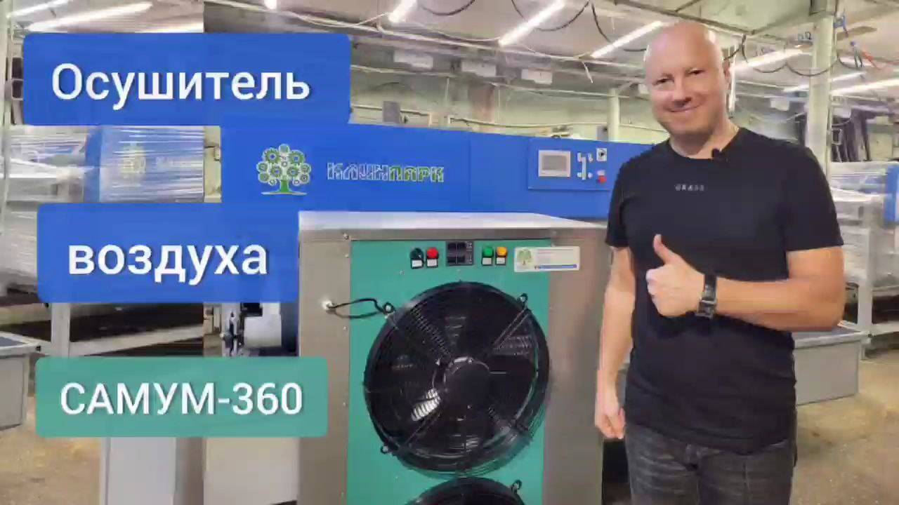 Осушитель Самум-360 🔥 Коврочисты со всей России и  СНГ выбирают готовое решение для сушки ковров!