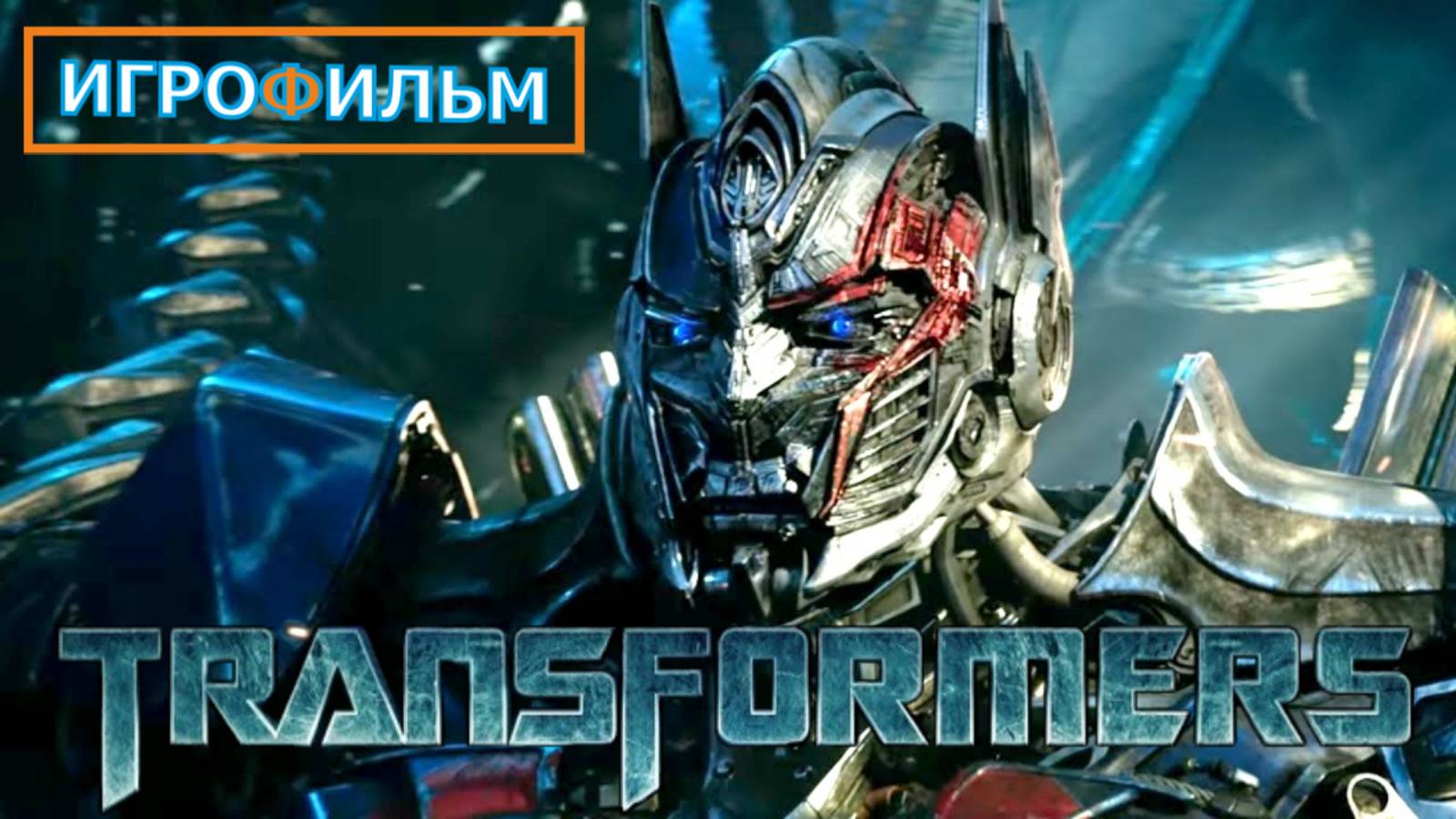 Трансформеры Бттва за Кибертрон  2025 на Русском Полностью Прохождение