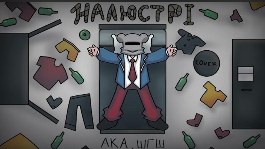 АКА, ШГШ - НА ЛЮСТРИ | COVER