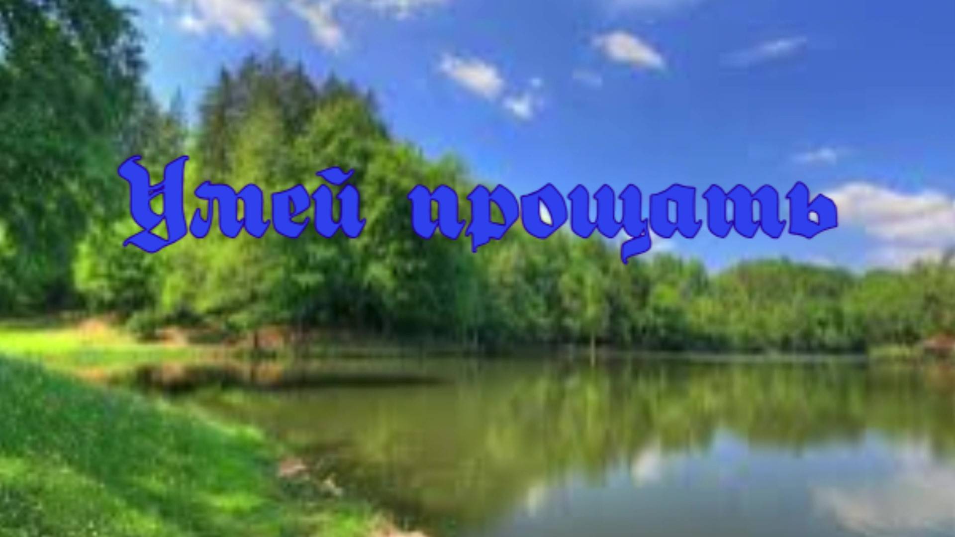 Умей прощать