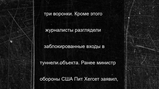 На иранском объекте Фордо обнаружили три воронки после удара США