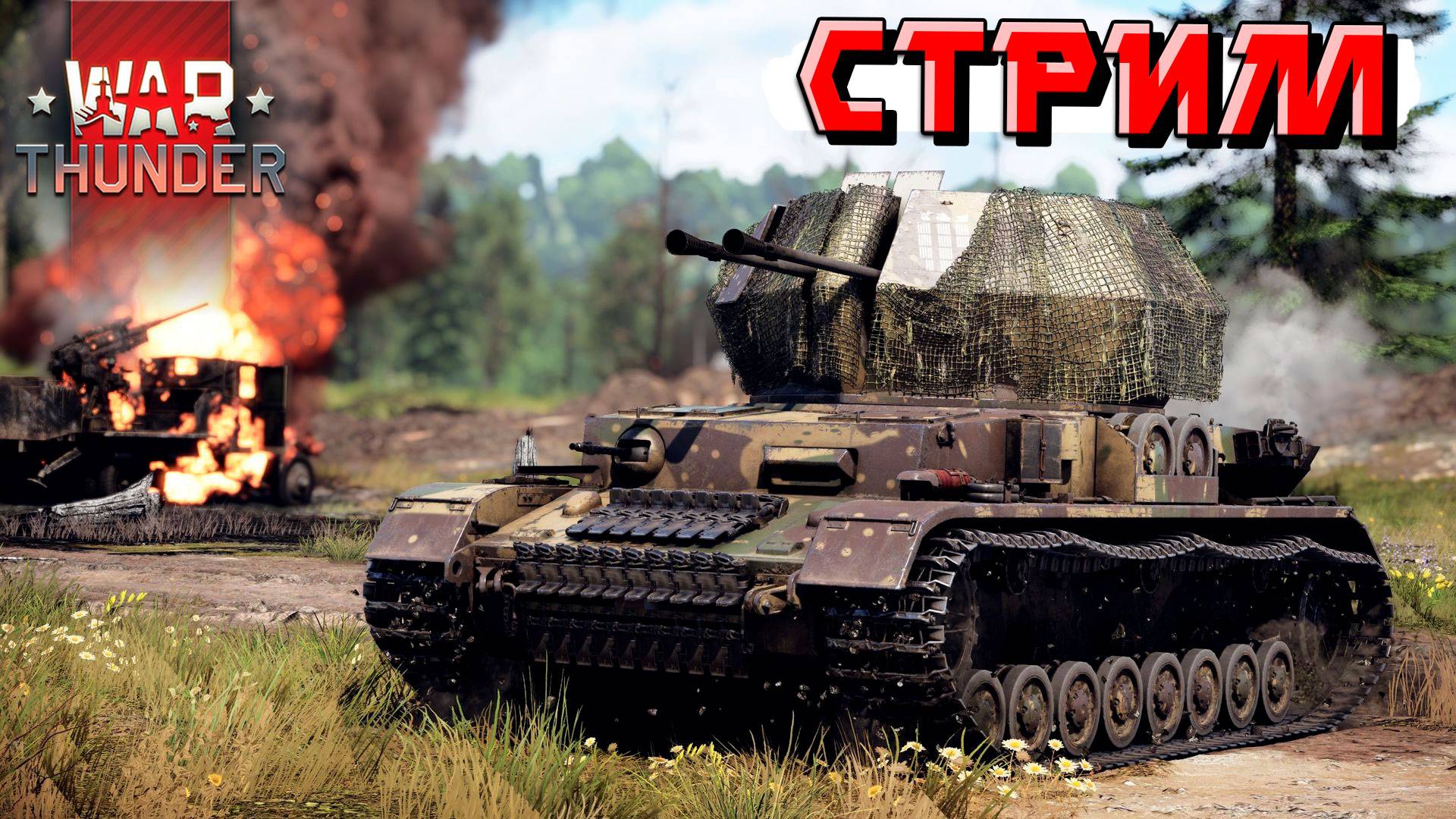 War Thunder - 2 ЧАСА технике из набора "Два фронта" (Стрим на заказ)