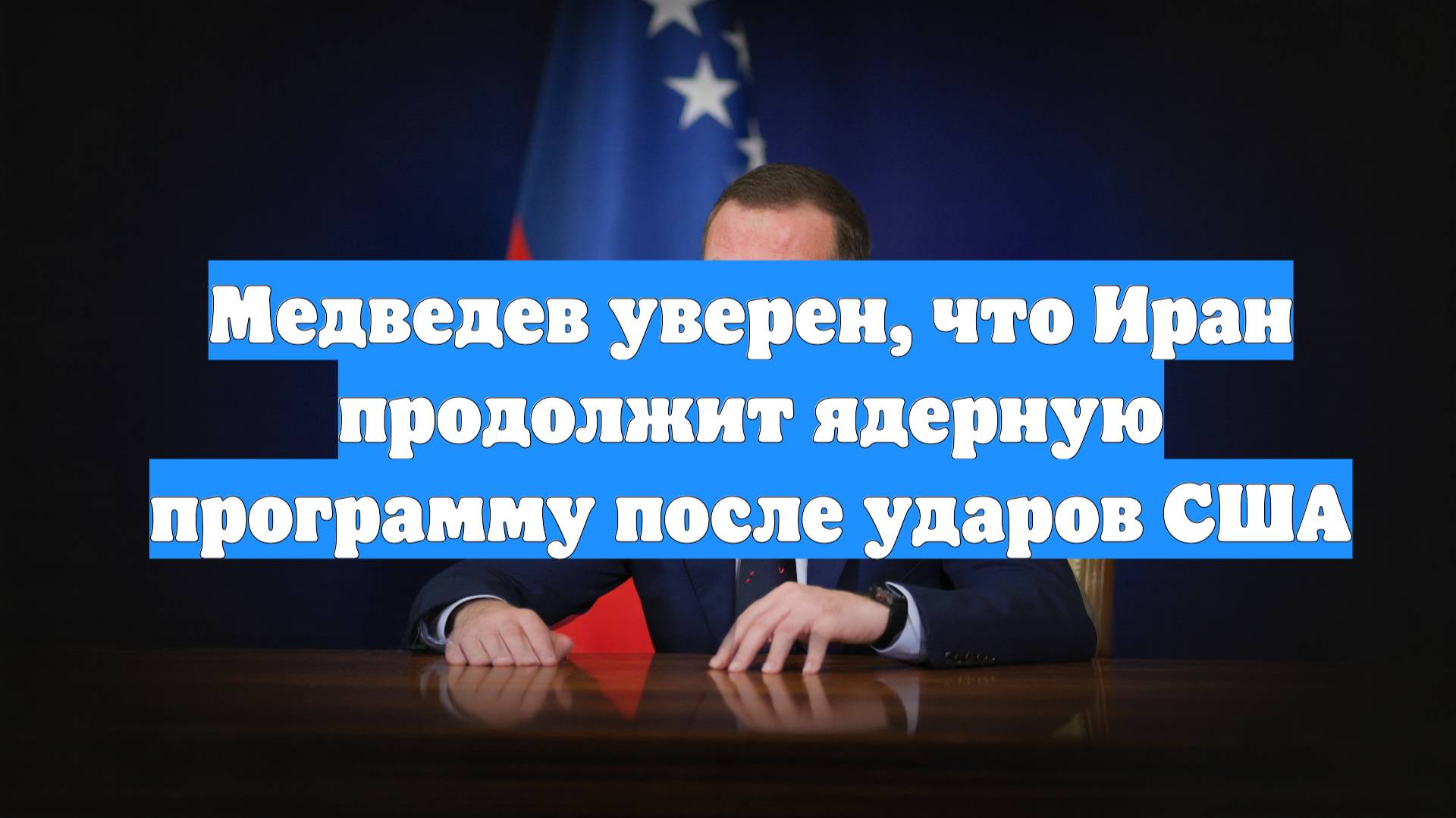 Медведев уверен, что Иран продолжит ядерную программу после ударов США