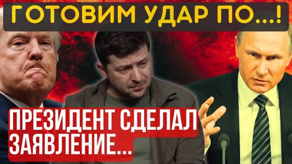 НАЧАЛОСЬ! ПРЕЗИДЕНТ ГОТОВИТ УДАР. РАКЕТЫ летят на СТОЛИЦУ. Шокирующее заявление...