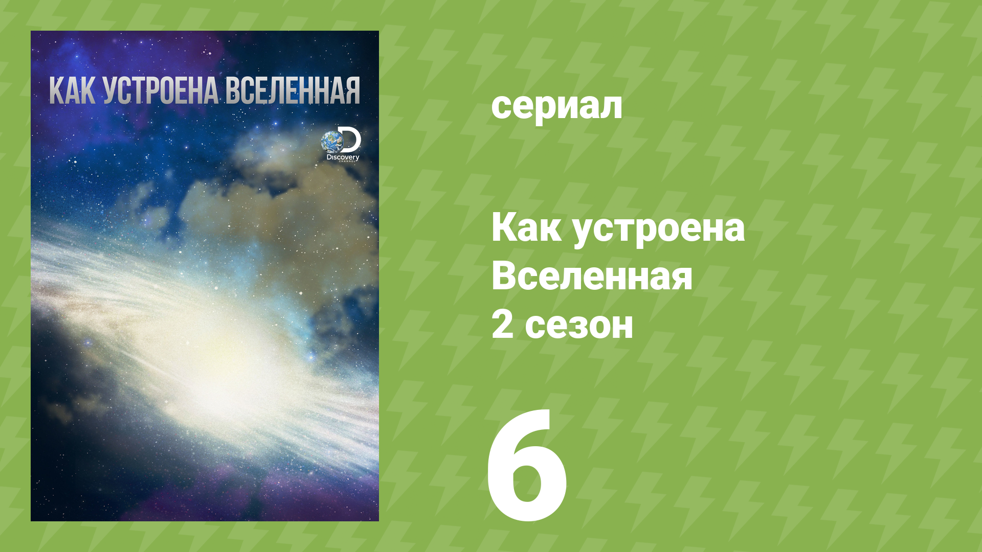 Как устроена Вселенная 2 сезон 6 серия «Кометы» (документальный сериал, 2012)