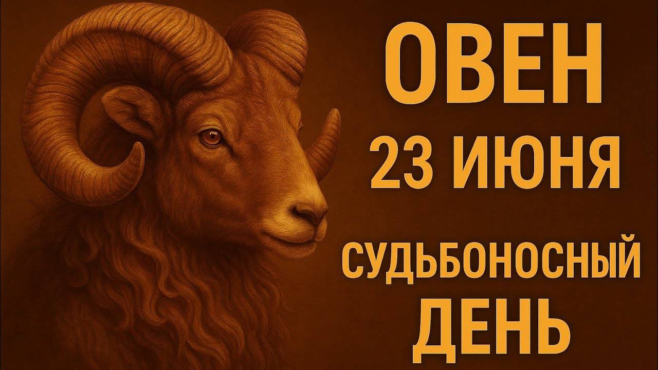 Овен. 23 июня. Судьбоносный день, который изменит твоё будущее. Гороскоп на сегодня.