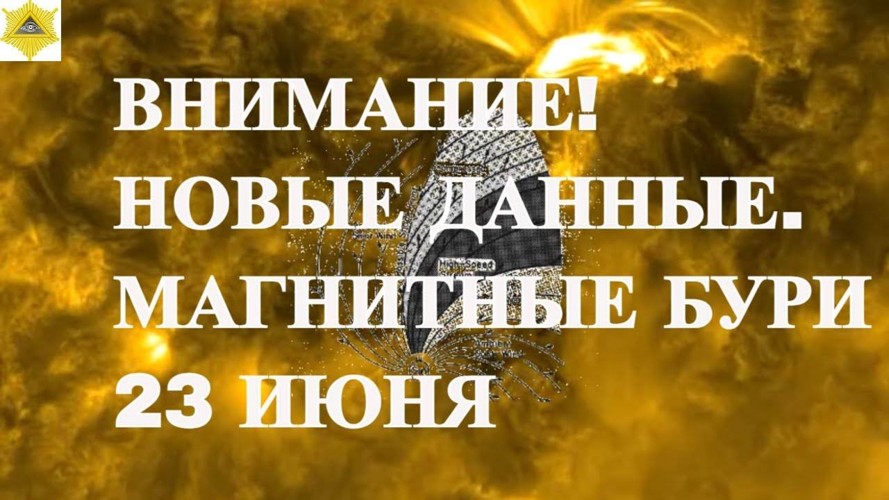 МАГНИТНЫЕ БУРИ 23 ИЮНЯ 2025! ВНИМАНИЕ! НОВЫЕ ДАННЫЕ.