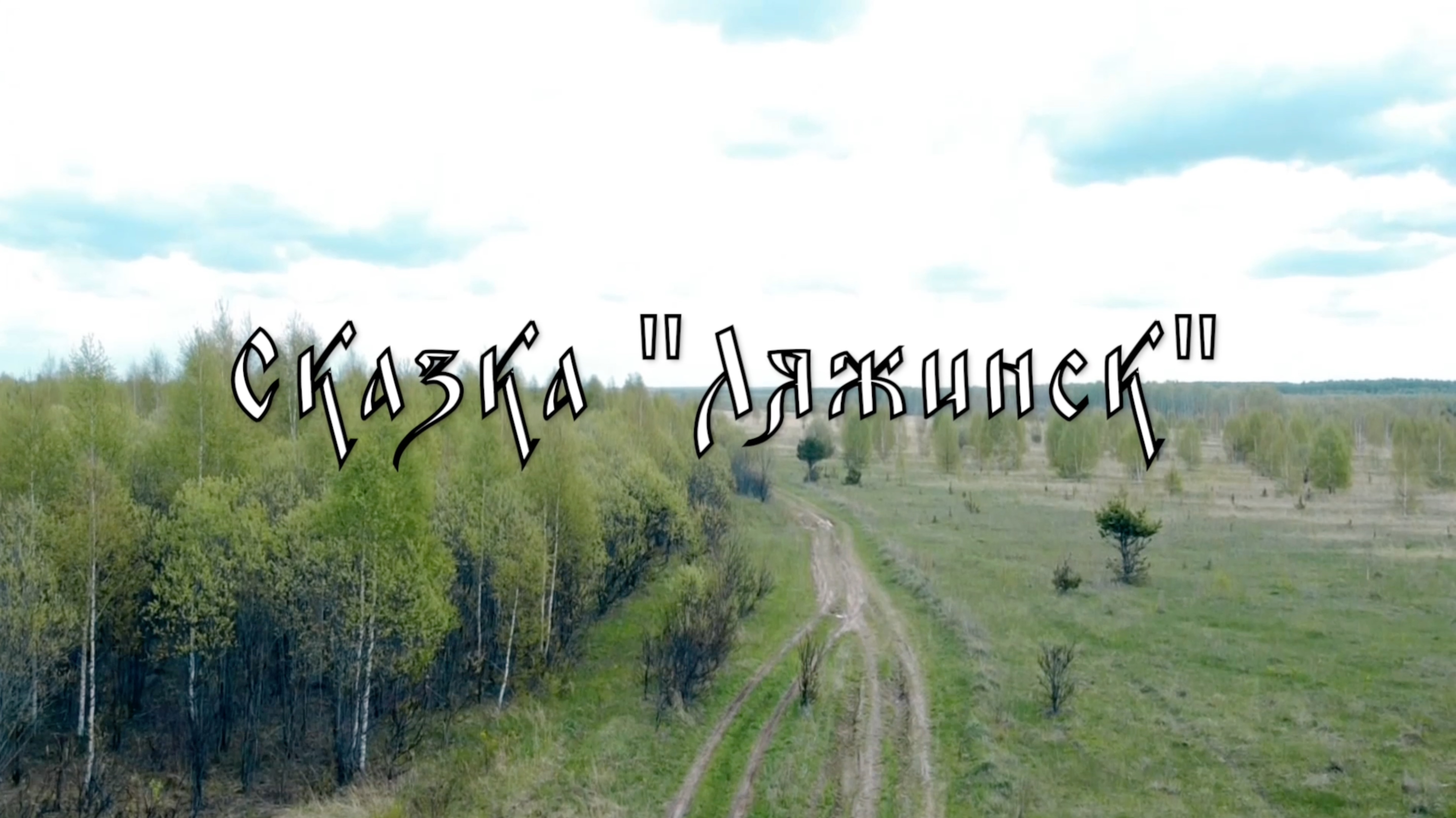 Сказка с несчастливым концом "Ляжинск"
