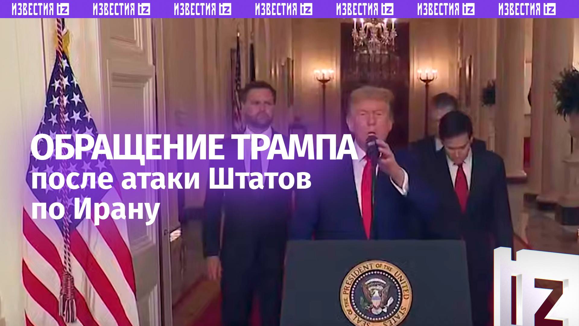 США нанесли удар по ядерным объектам Ирана: полное обращение Трампа к нации после атаки