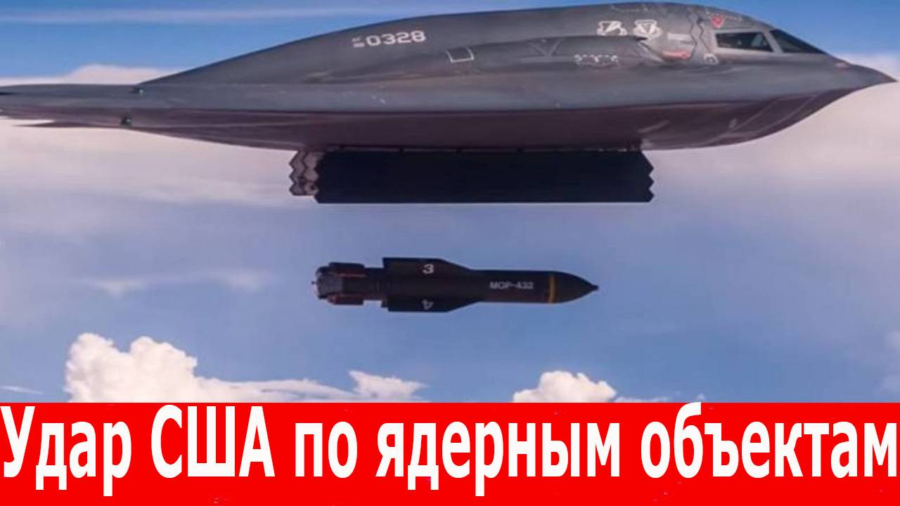 Иран под ударом. США применили бомбы GBU-57 против Фордо. США атаковали ядерные объекты Ирана