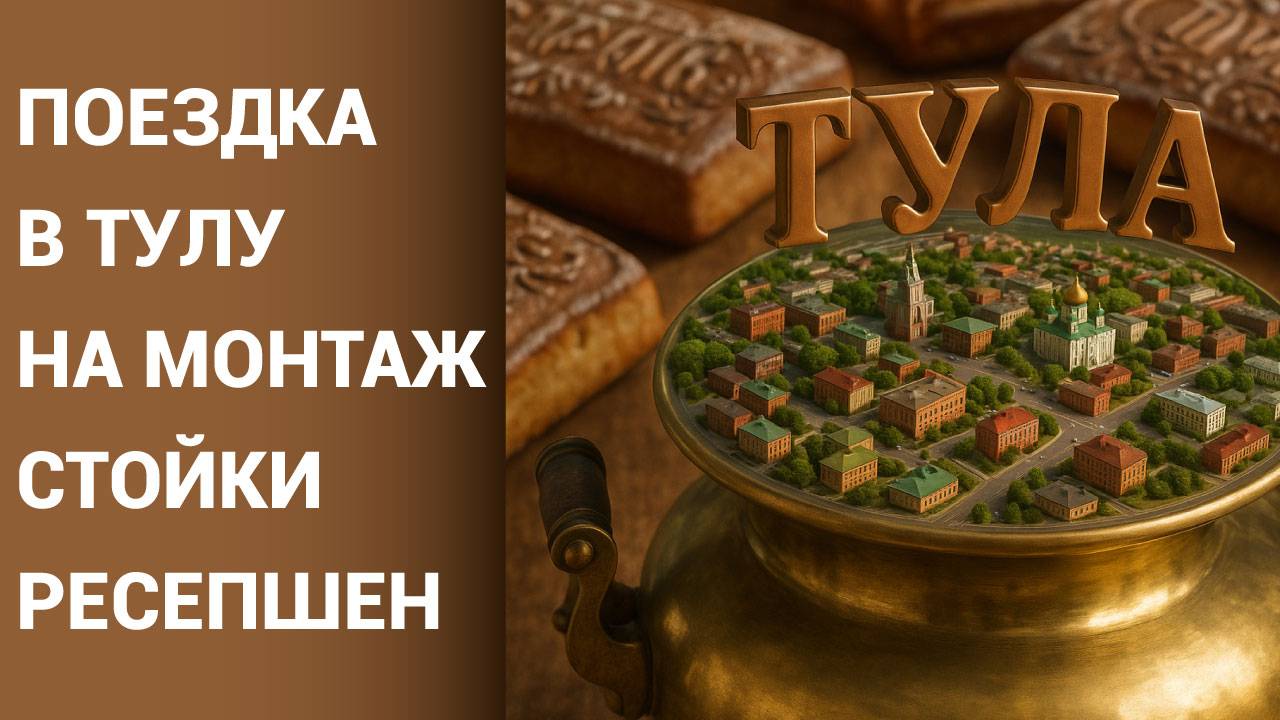 Монтаж стойки-ресепшен. Отличная поездка в Тулу!