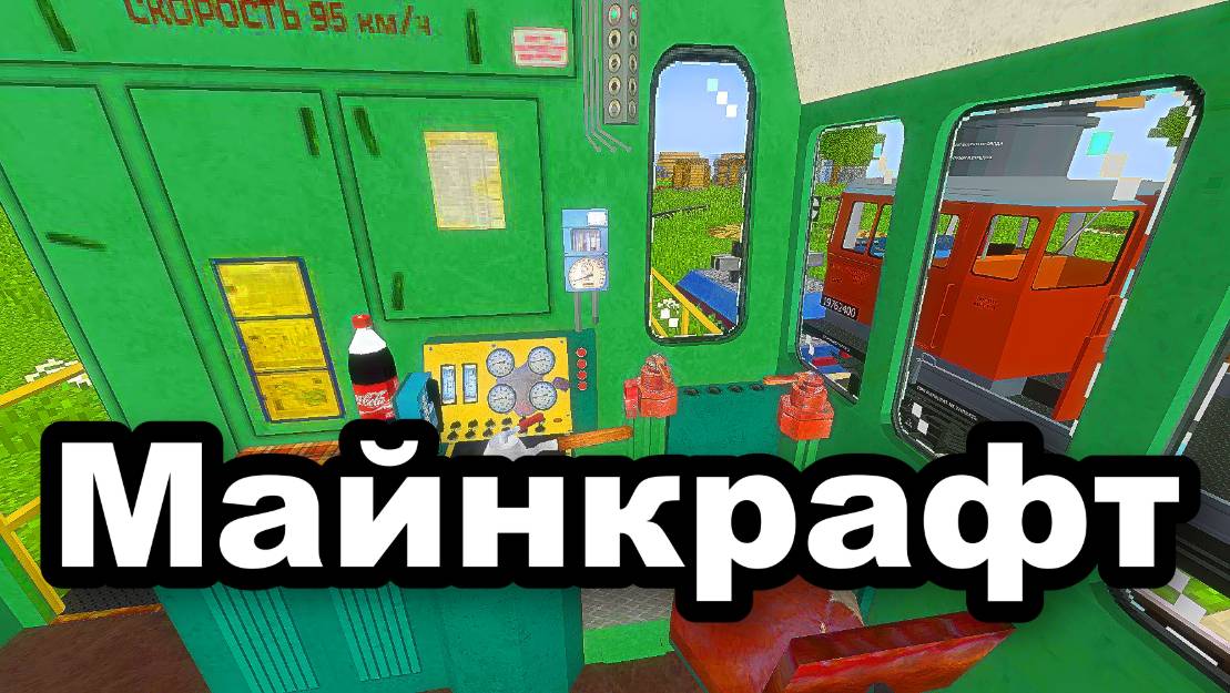 Я Построил железную дорогу в Минекрафт железная дорога, minecraft-97