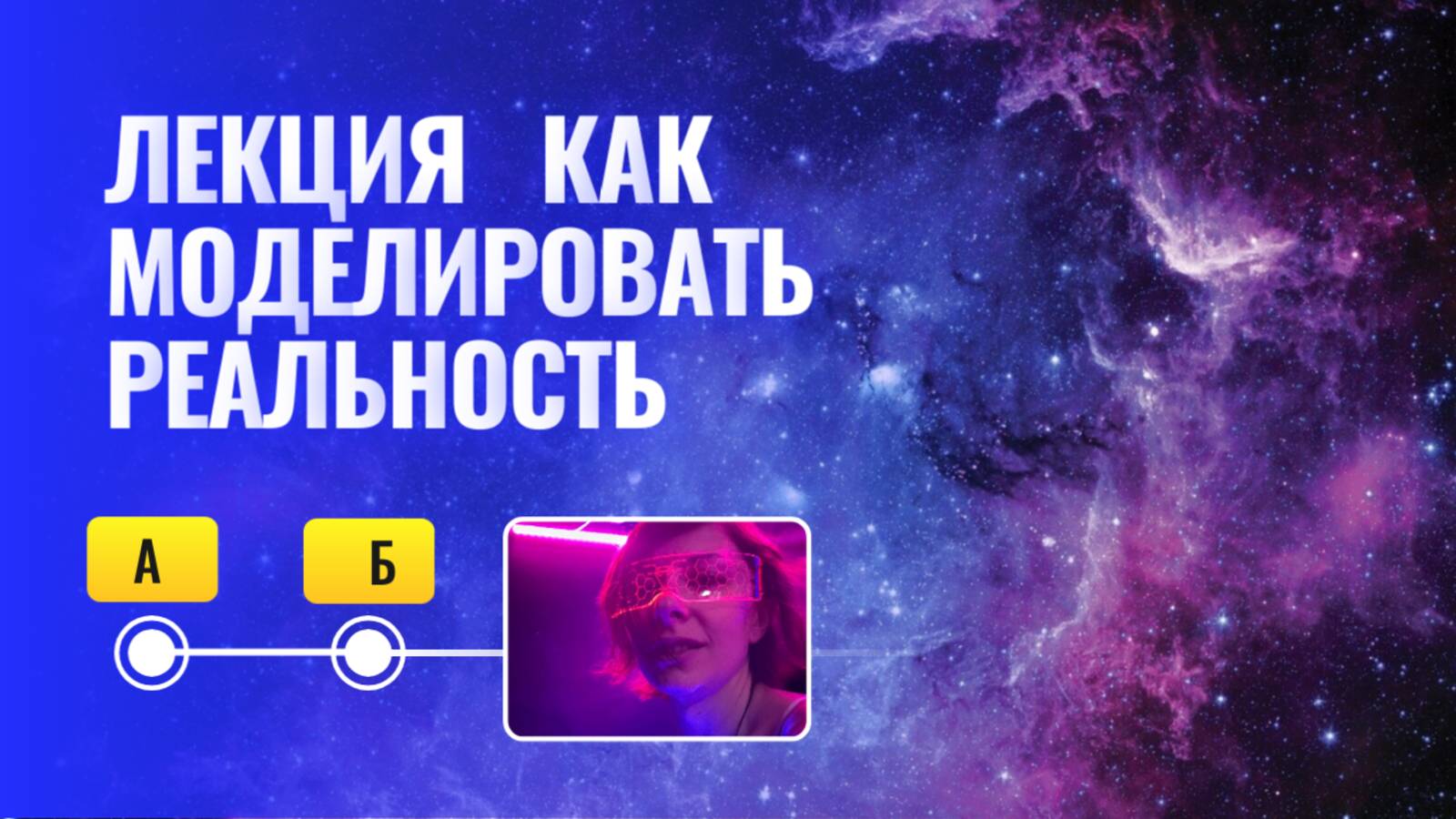 Лекция "как моделировать свою реальность с помощью простых техник"