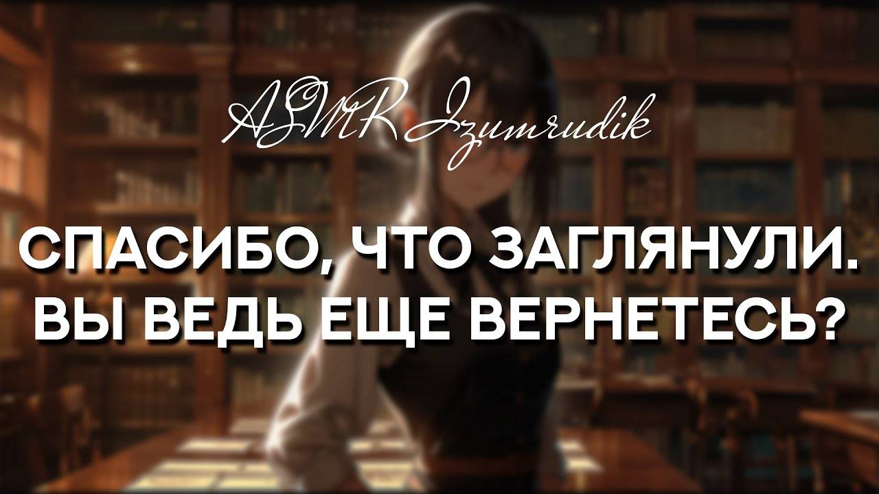 76 Знакомство с очаровательной библиотекаршей _ ASMR RP _ Часть 1