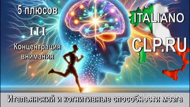 Курсы итальянского языка.
Когнитивные способности.
Третий плюс.
Повышенная концентрация внимания.