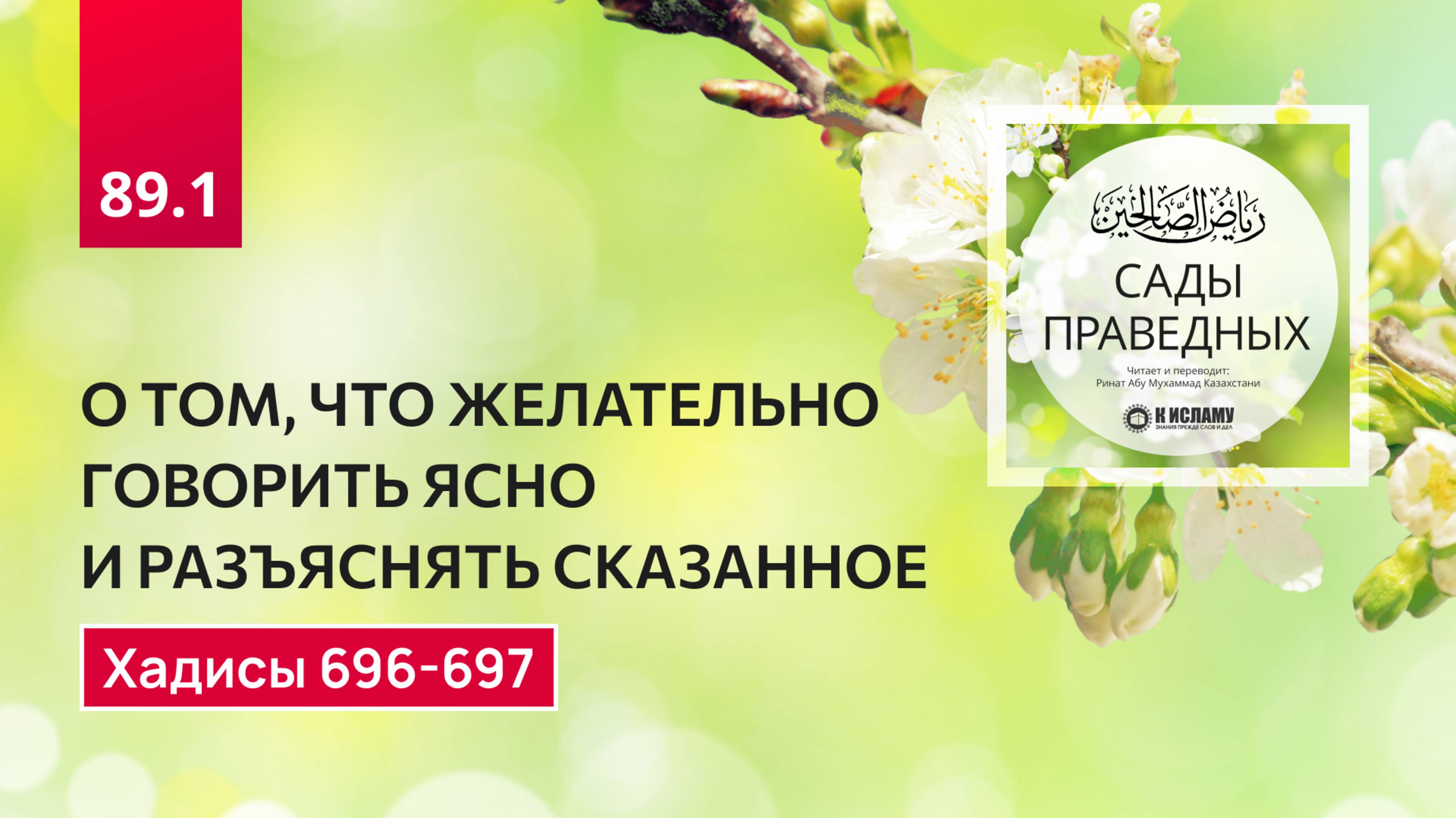 89.1 Сады праведных. О ТОМ, ЧТО ЖЕЛАТЕЛЬНО ГОВОРИТЬ ЯСНО И РАЗЪЯСНЯТЬ СКАЗАННОЕ. Хадисы 696-697
