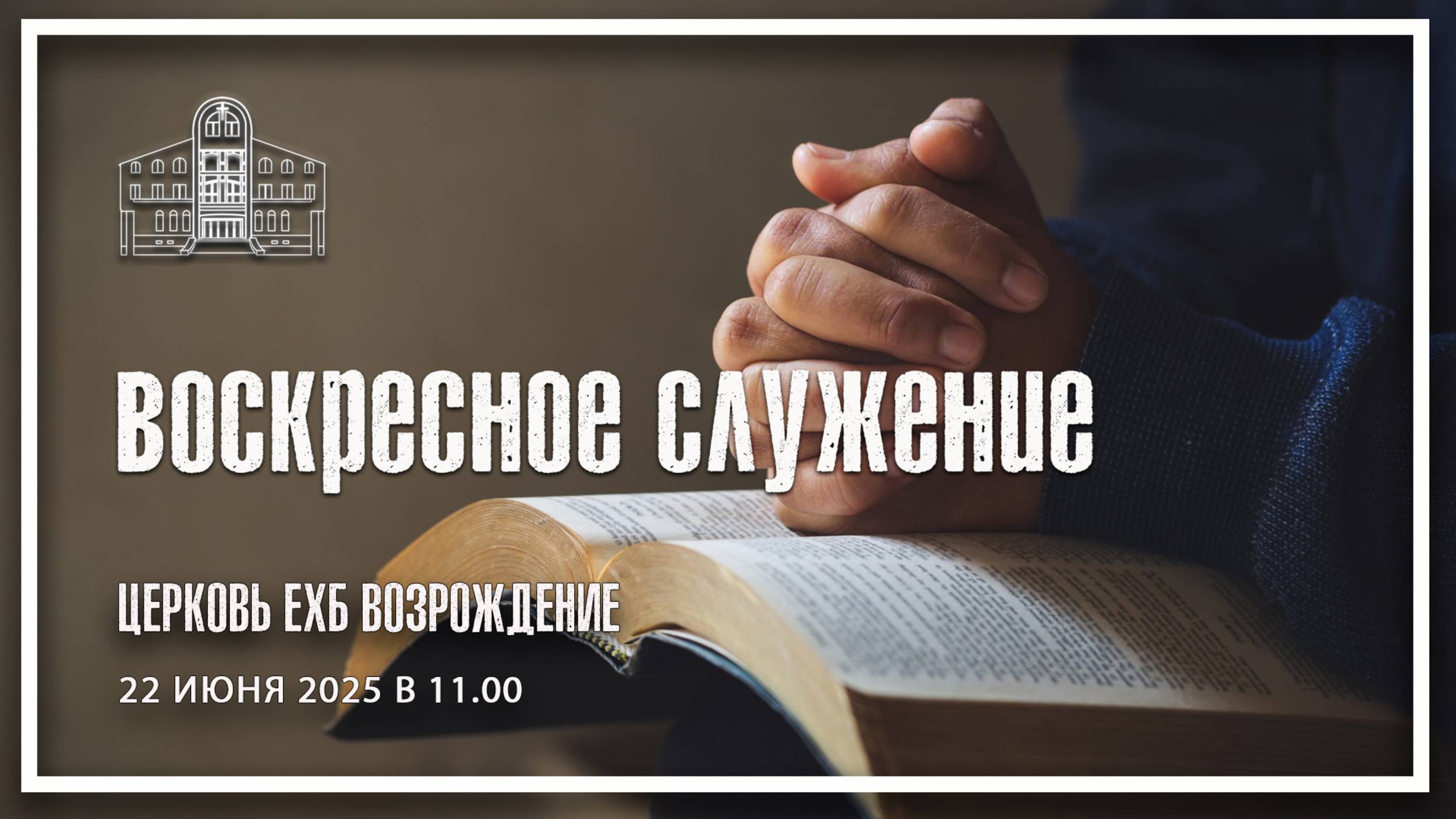 22 июня - Воскресное служение