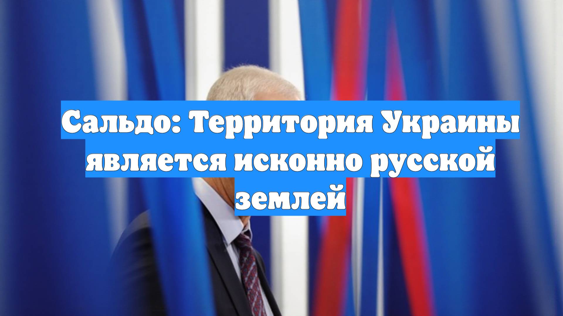 Сальдо: Территория Украины является исконно русской землей