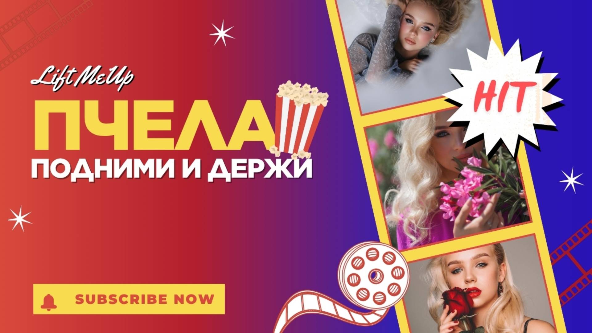 Пчела-Подними и держи (Lift Me Up)