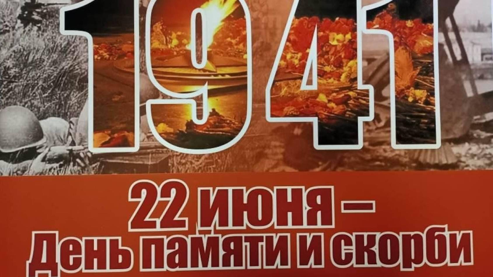 22 июня - День памяти и скорби