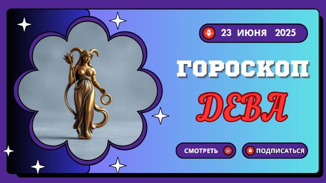 ♍ ГОРОСКОП НА СЕГОДНЯ 23 ИЮНЯ 2025 ДЛЯ ДЕВЫ: ДЕНЬ ГАРМОНИИ И ПОРЯДКА!