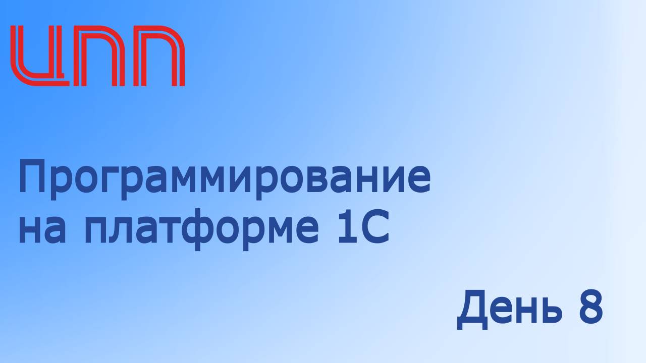 День 8 из 12 - Программирование на платформе 1С