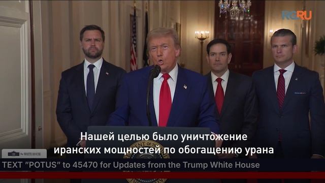 Трамп: Ключевые ядерные объекты Ирана по обогащению урана были полностью уничтожены