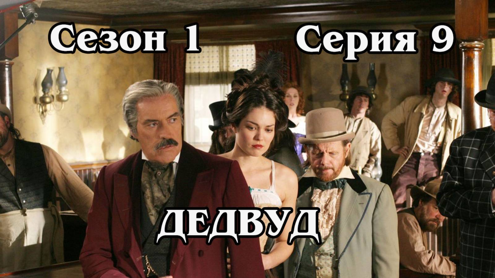 Дедвуд. Сезон 1. Серия 09. No Other Sons Or Daughters