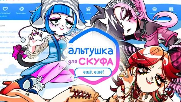 Альтушка для скуфа
