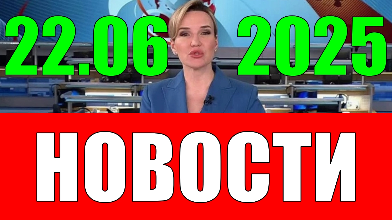 Новости 22 июня 2025 года