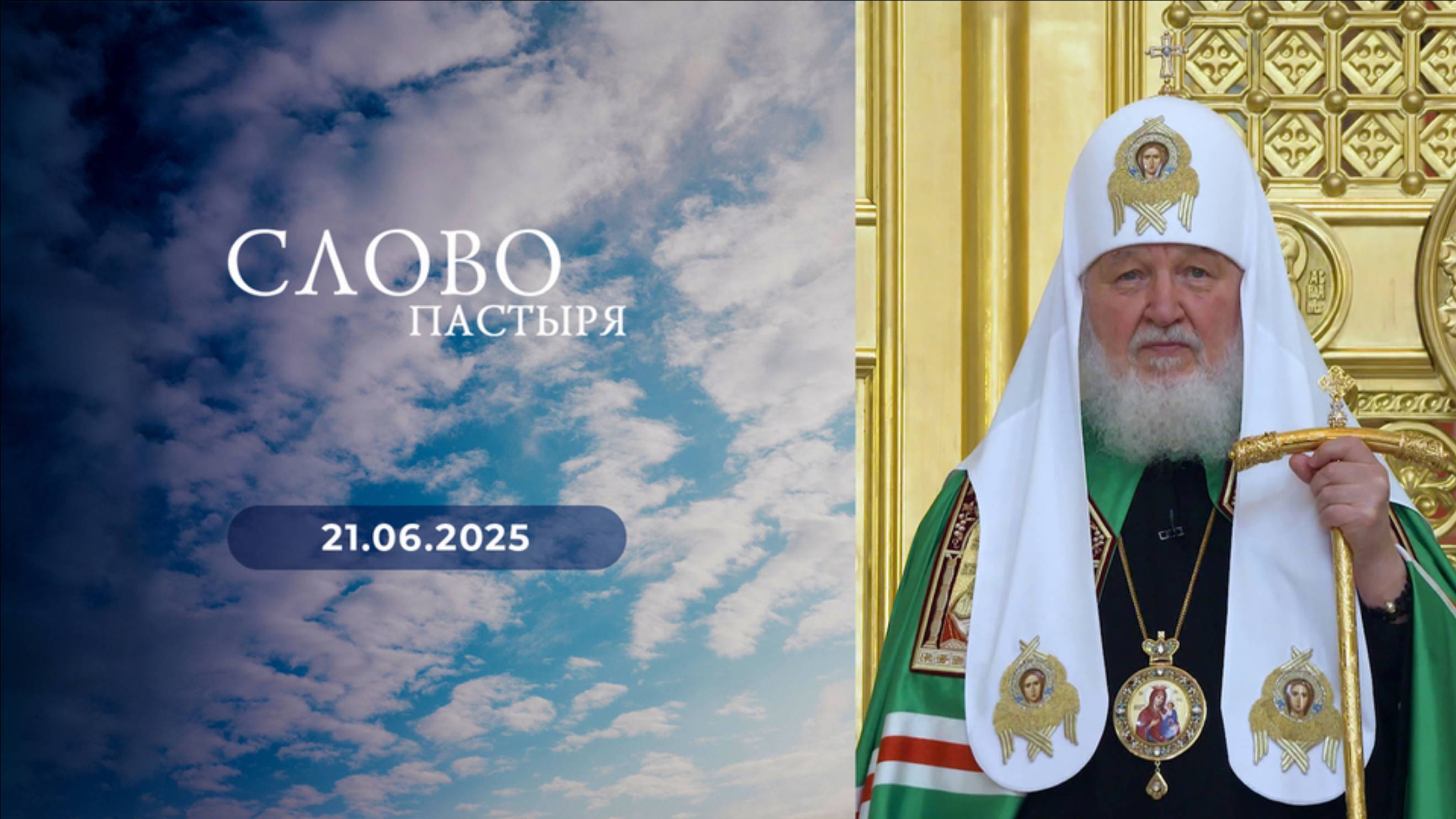 Слово пастыря. Выпуск от 21.06.2025 г.