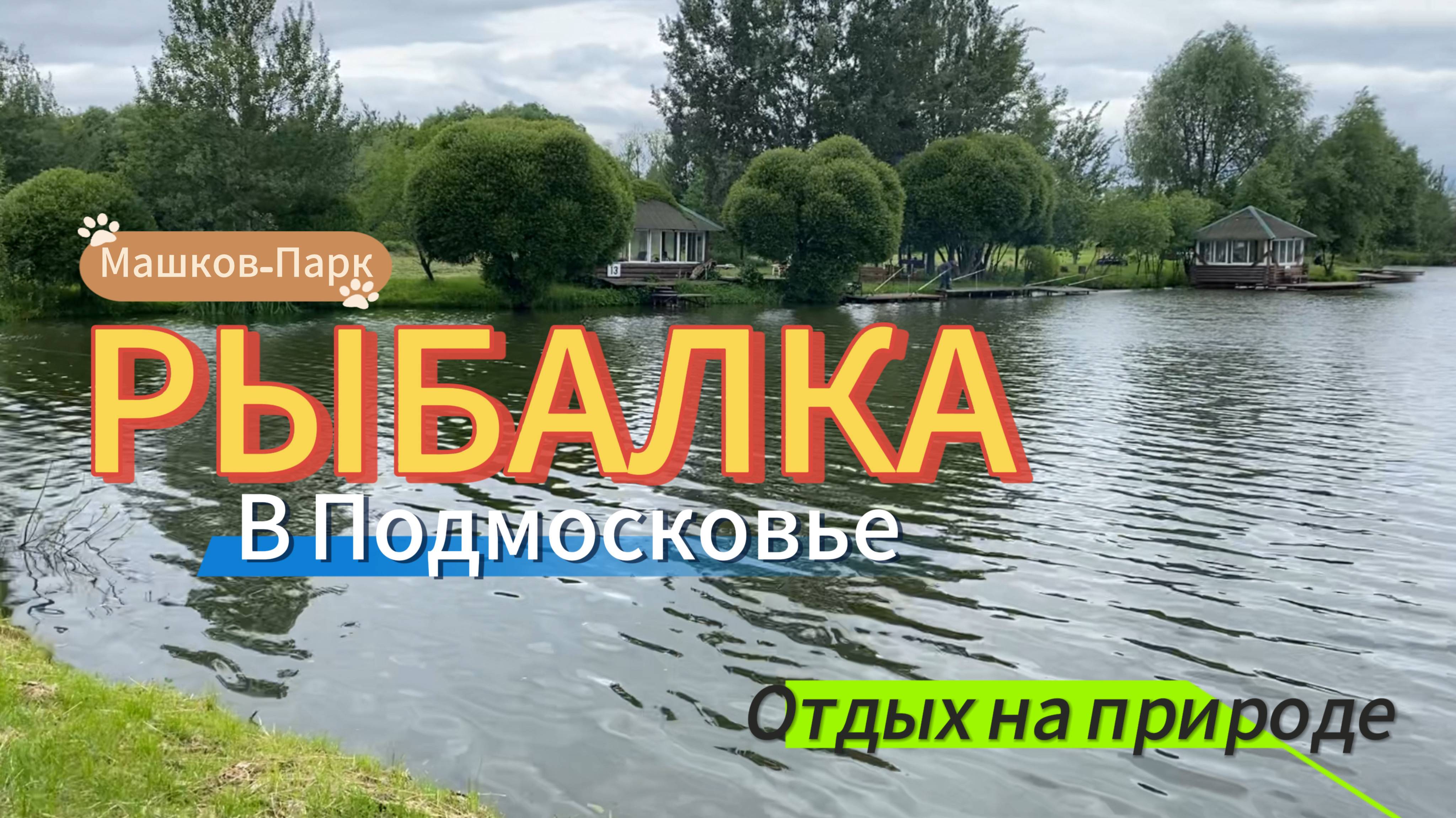 Рыбалка | Машков Парк | Рыбалка в Подмосковье | Отдых на природе