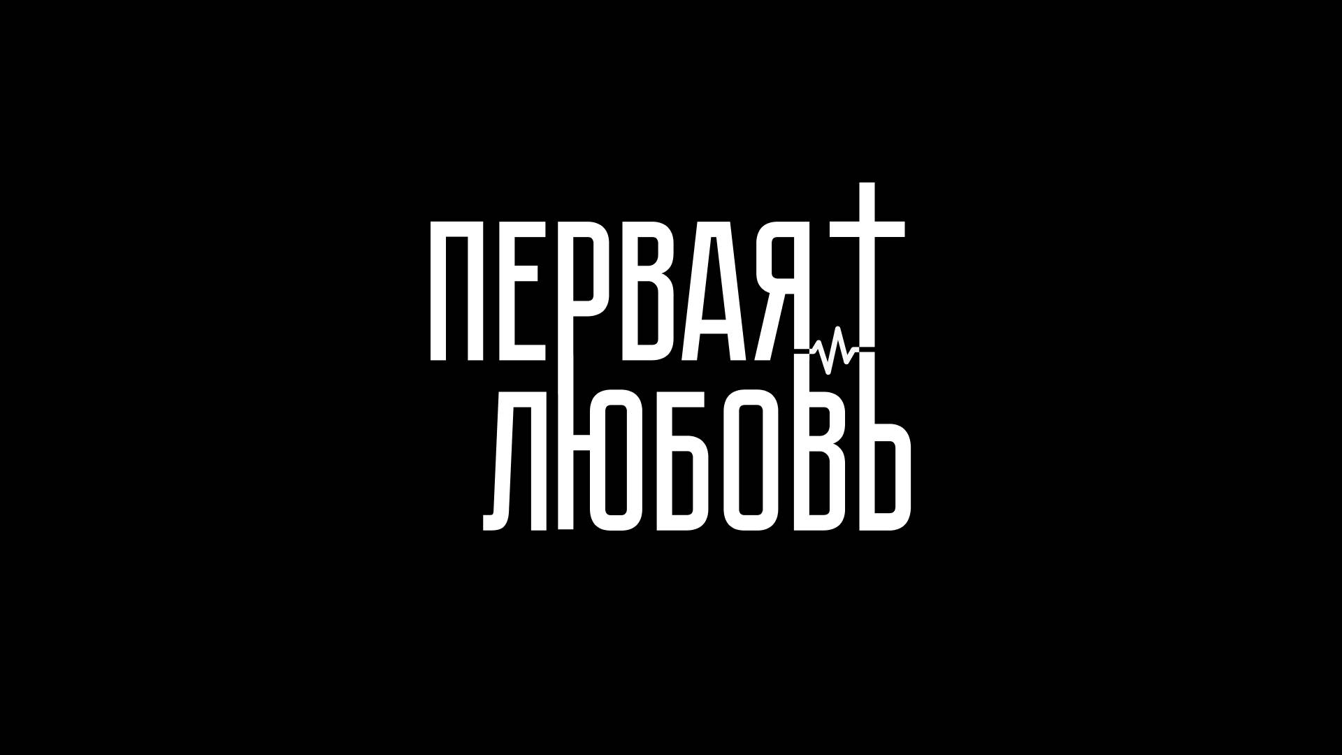 Прямая трансляция молодежного служения "Первая любовь" 22/06/2025