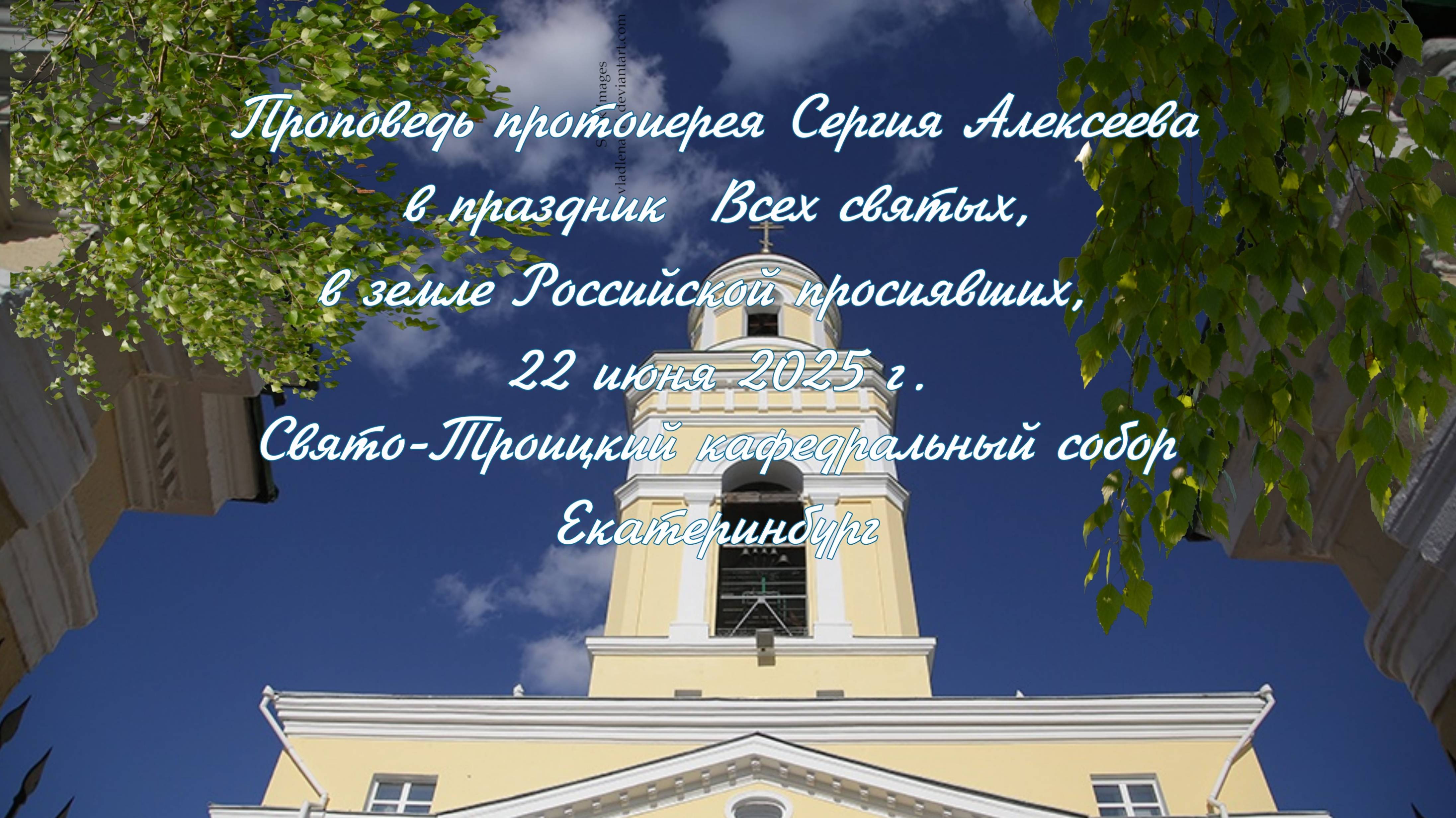 Проповедь протоиерея Сергия Алексеева 22.06.2025