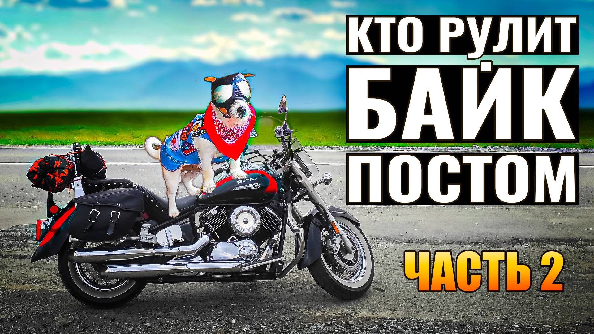 Я поехал по байк-постам России — похмельный прохват! День 2