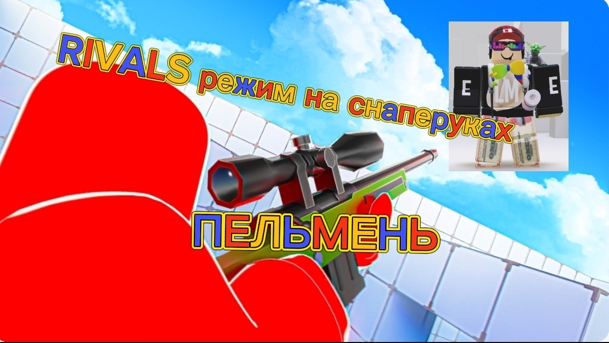 ПЕЛЬМЕНЬ ИГРАЕТ В  RIVALS режим на снаперках