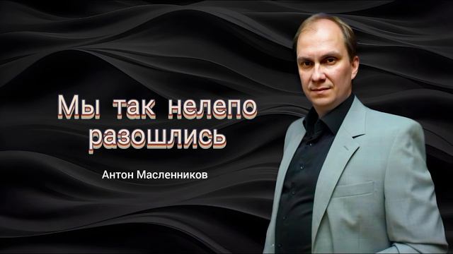 Мы так нелепо разошлись /кавер