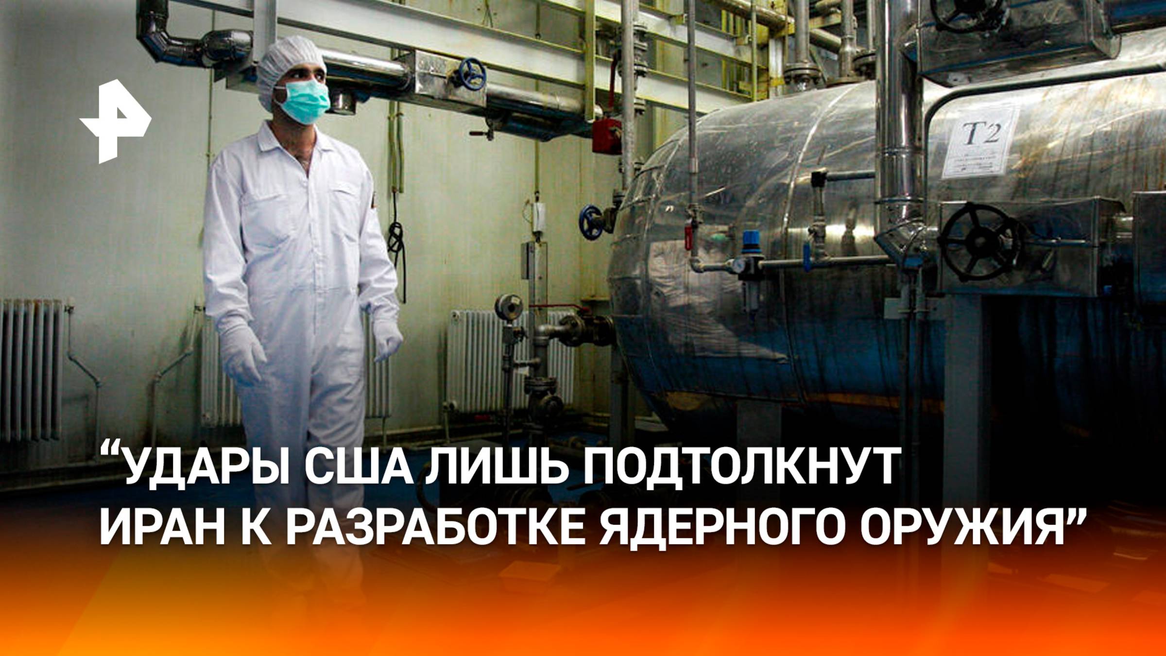 Удары США лишь подтолкнут Иран к разработке ядерного оружия — политолог Расмуссен