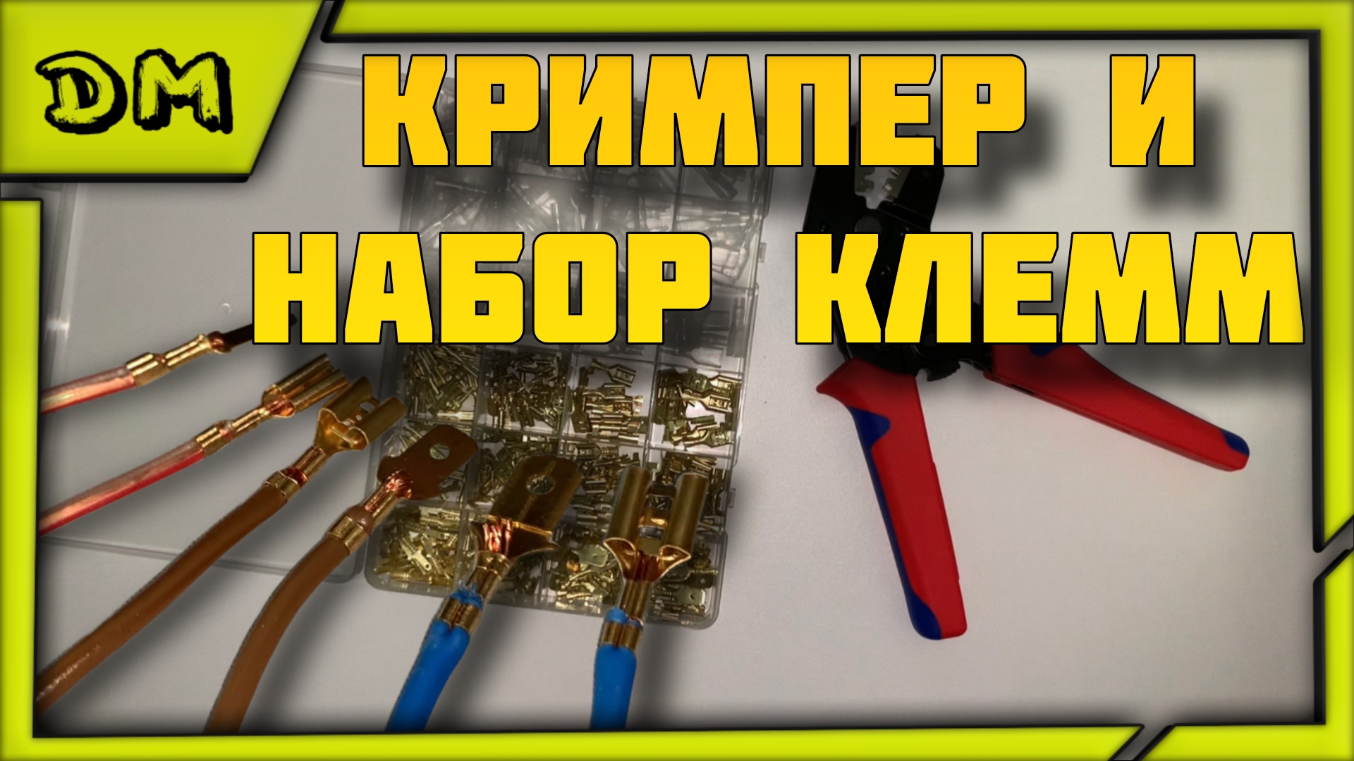 ДОЛЖНО БЫТЬ У КАЖДОГО МУЖЧИНЫ! НАБОР РАЗЪЕМНЫХ КЛЕММ И КРИМПЕР ДЛЯ ОБЖИМА! ОБЗОР КРИМПЕРА С OZON
