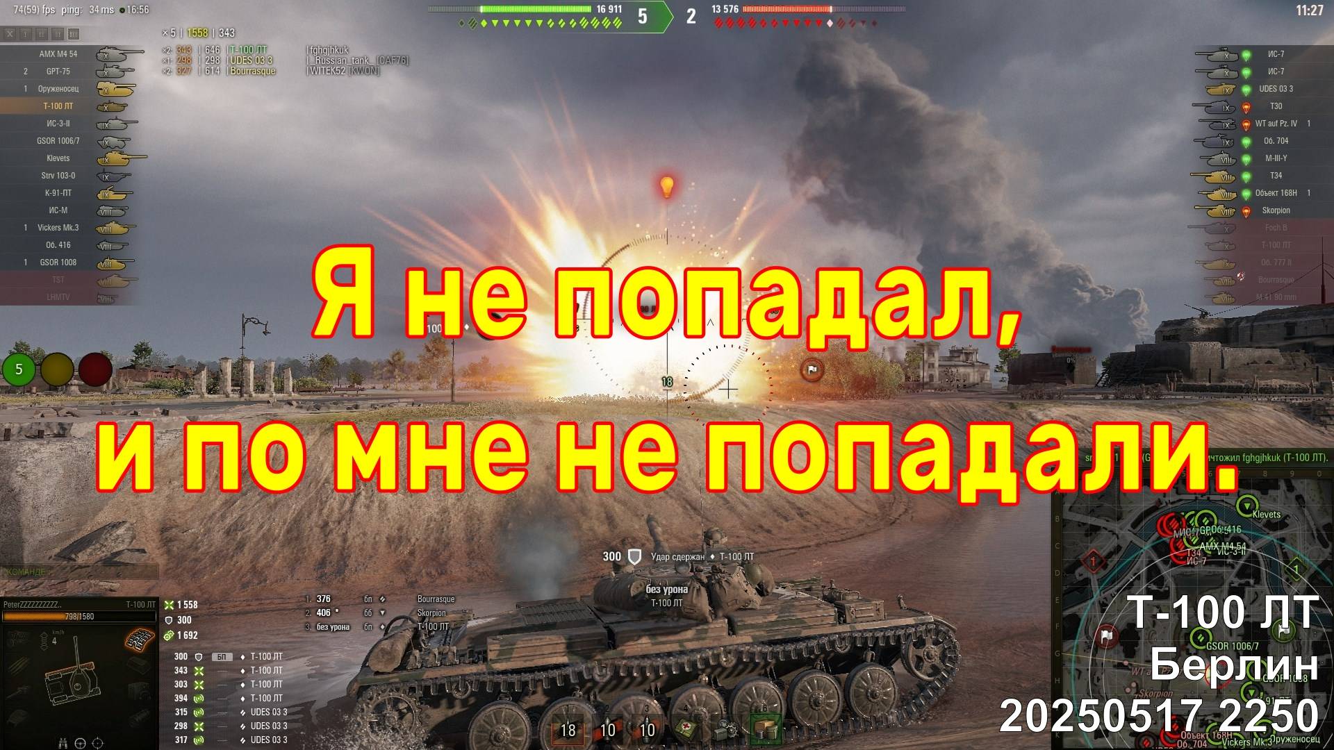 Я не попадал, и по мне не попадали. Т-100 ЛТ. Берлин. 20250517 2250.