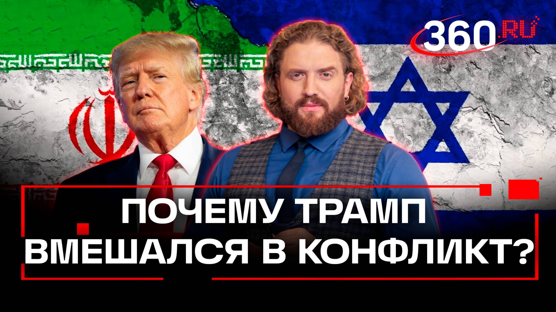 «Сила в силе» - почему Трамп ведет себя как «гопник» в конфликте между Израилем и Ираном?