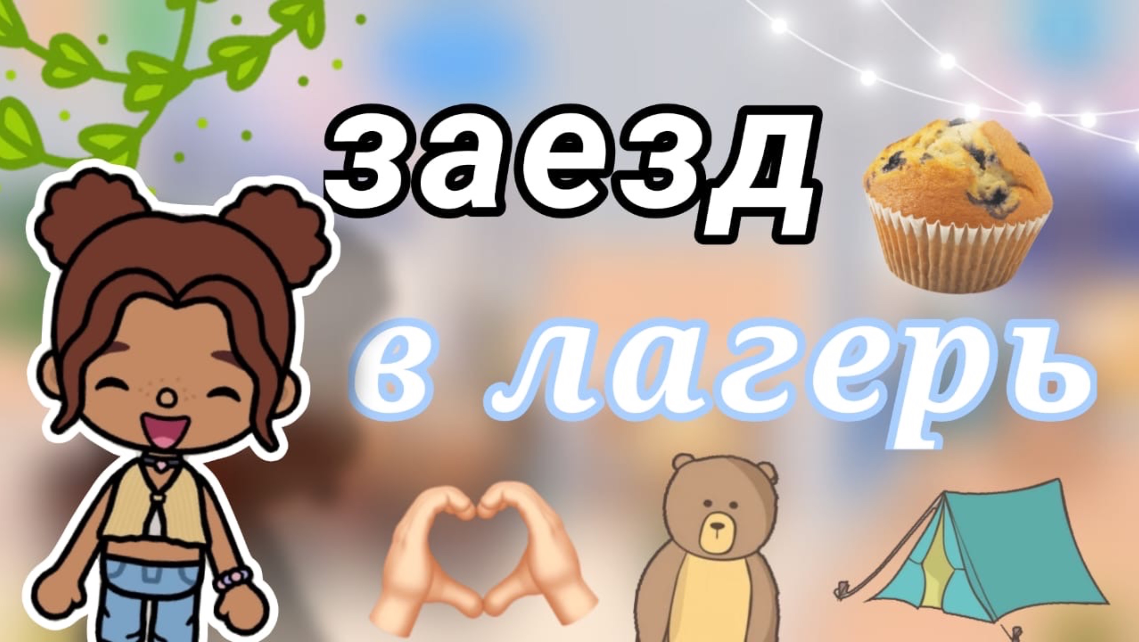 Заезд в лагерь🥳🤟🏼_инч тока_тока бока_inch toca_Toca Boca