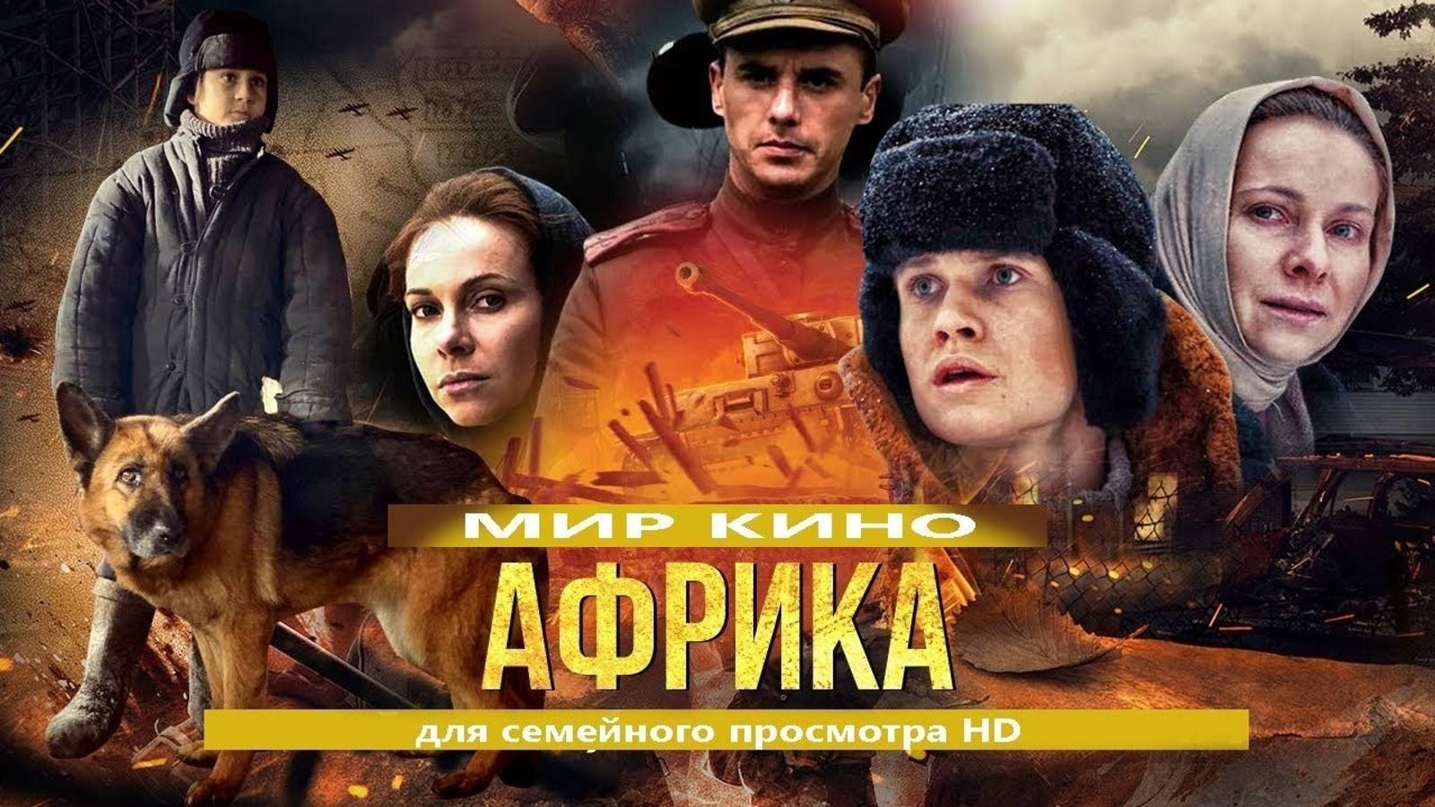 Африка (2021) WEB-DLRip 1080