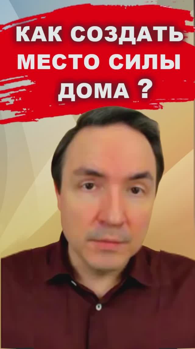 Как создать место силы | Евгений Грин